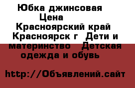 Юбка джинсовая  › Цена ­ 200 - Красноярский край, Красноярск г. Дети и материнство » Детская одежда и обувь   